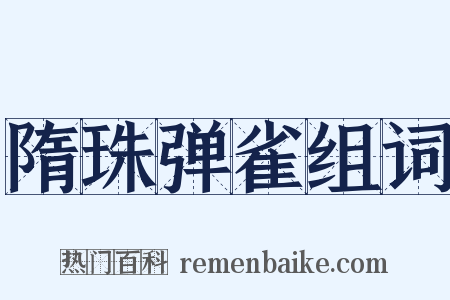 隋珠弹雀组词是什么意思的图片